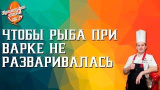 Чтобы рыба при варке не разваривалась