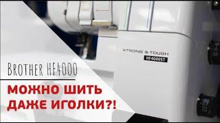 Обзор на оверлок Бразер || Brother HF-4000 Strong & Touch