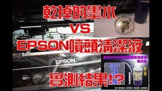 噴頭清潔DIY教學│乾掉的墨水VS EPSON噴頭清潔液 強效版~結果如何??實測參考~~