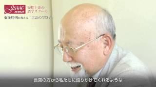 東後勝明が教える「言語の学び方」