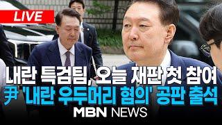 [LIVE] 윤석열 전 대통령 '내란 우두머리 혐의' 공판 출석 / 내란특검팀 첫 출석…박억수 특검보가 공소유지 25.06.23 | MBN NEWS