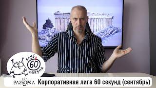 #разборка сентябрьской игры в Корпоративной лиге 60 секунд (Питер + Москва) #чтогдекогда #60секунд