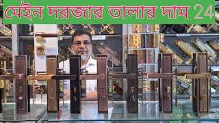 রাজকীয় ডোর লকের দর দাম ও বিস্তারিত তথ্য ২০২৪. Door lock price in Bangladesh