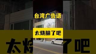 不是…台湾广告语你也太烧脑了吧？ #台湾 #台灣人 #台灣生活 #旅行 #台灣vtuber #廣告語#猪妞在台湾#台灣旅遊 #台灣美食 #大陸人在台灣 #諧音梗 #趣事 #街邊實拍 #生活日常