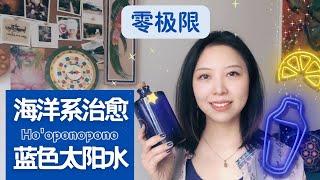 零極限｜如何製作淨化身心的藍色太陽水？健康情緒平衡水ho'oponopono