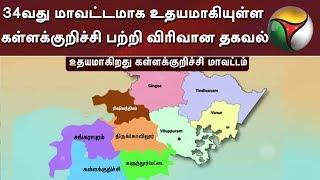 34வது மாவட்டமாக உதயமாகியுள்ள கள்ளக்குறிச்சி பற்றி விரிவான தகவல் | Kallakurichi