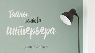 ТАЙНЫ ЖИВОГО ИНТЕРЬЕРА. Ольга Иванина. Выпуск от 15.03.2018