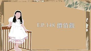 EP.148｜價值觀