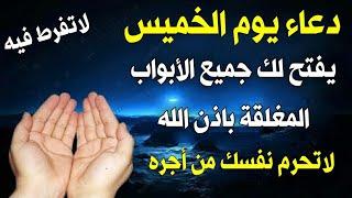 دعاء يوم الخميس المستجاب, لجلب الرزق والفرج وقضاء الدين , دعاء مستجاب