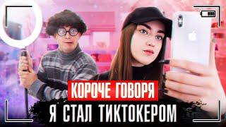 КОРОЧЕ ГОВОРЯ, Я СТАЛ ТИКТОКЕРОМ [я звезда тик тока] ЗНАМЕНИТЫЙ В TIK TOK