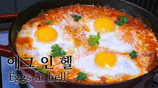 지옥에 계란을 빠뜨리면 천상의 맛이?! “에그 인 헬” 간단한 정품 레시피 [샥슈카] (비주얼 폭발 계란 요리 3탄)