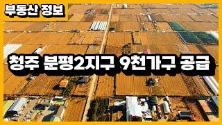 2025년까지 지구지정 완료 청주 분평2지구 9천가구 공급