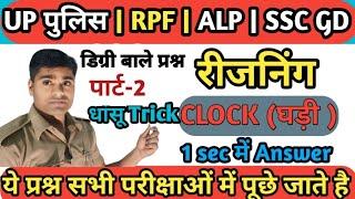 UP Police (Re-exam )2024 || clock (घड़ी )|| reasoning trick se || RPF/ALP/up police constable