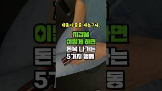 지갑을 이렇게 하면 돈복 나가는 5가지 행동 - 대박터진다 돈복 재물운 부르는 3가지 행동 - 돈복이 터지는 세 가지 행동 - 풍수지리