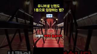 유니버셜 하루 안에 모든 놀이기구를 다 타려면 몇 시간이 걸릴까?