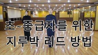 초~중급자를 위한 지루박 리드 방법(South Korean Social Dance Jitterbug) 지르박 배우기