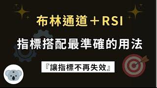 【非常強大】布林通道＋RSI！指標搭配最準確的用法！讓指標不再失效！（附中文字幕）投資腦袋の 熊敖