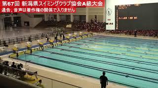 第６７回新潟県スイミングクラブ協会A級大会