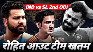 IND vs SL 2nd ODI : Rohit is out, team is finished | Virat Kohli, KL Rahul all fail | Benefit of you