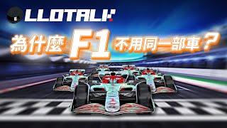 [F1進階懶人包]  拉近 F1車隊實力的方法 | F1可以用同一部賽車嗎？| 拉Red Bull落馬有可能？ | 一級方程式F1中文解說 (廣東話/正體中文字幕)