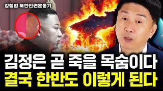 "99%는 잘못 알고 있다" 김정은 사망 후 소름돋는 한반도 시나리오｜강철환 대표 4부