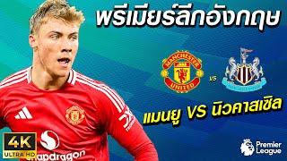 แมนยู VS นิวคาสเซิล | พรีเมียร์ลีกอังกฤษ 2024/25 !! มันส์ ๆ ก่อนจริง