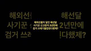 #해선달 #해외선물의 달인 #해외선물 #사기꾼검거