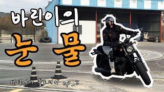 [ep.14] 첫 공도 도전 2종 소형 딱 기다려‼ 한 번에 가보자고? | 바린이의 시작③