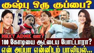 குஷ்பு ஒரு குப்பை? NEXT ADMK வா ? 100 கோடியை ஆட்டைய போட்டாரா? என் அப்பா என்னிடம் பாலியல்...