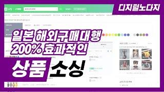 일본 해외구매대행 | 상품 소싱방법 | 경쟁률 낮은 키워드 | 200%효율적인 상품소싱