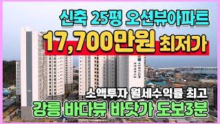 신축25평 17,700만원 최저가아파트 오션뷰 바닷가 도보3분 강릉 호반 베르디움 오션 즉시입주 민간임대아파트 소액부동산투자 월세수익도가능