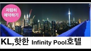 요즘 핫한, 수영장 전망 최고인 쿠알라룸프르 호텔The Face Suites!!저렴하게 결제하는 팁도 알려드립니다.