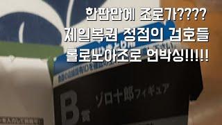 [트래블러TV] 제일복권 한판만에 조로가???