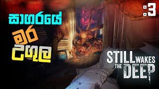 මර උගුල |Still Wakes The Deep Full Game Play Part 3 @dakshaya