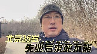 红二代VS北京35岁失业   生不如死的日常