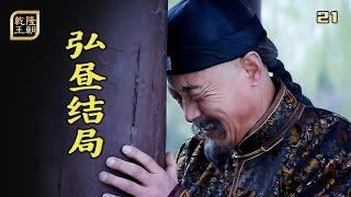 乾隆21：弘晝逍遙了壹輩子，卻因一句無心之言，把自己活活嚇死