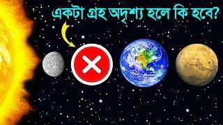 হঠাৎ যদি একটা গ্রহ অদৃশ্য হয়ে যায় তাহলে কি হবে ? What if one planet disappeared from Solar System