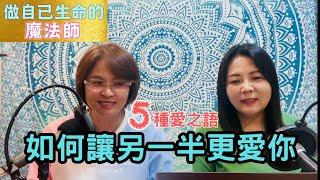 【如何讓另一半更愛你】五種愛之語化解隔閡串起你與另一半~生命魔法師-謙柔老師