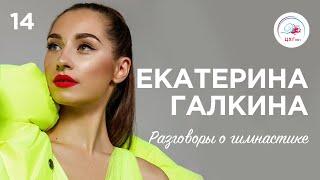 Разговоры о гимнастике №14. Екатерина Галкина | Katerina Halkina ENG SUB