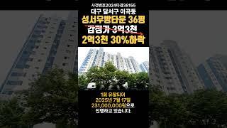 대구 달서구 이곡동 성서우방타운경매 (대구돈되는경매)#대구경매 #대구아파트경매 #대구부동산경매