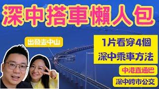 深中通道通車｜香港到中山乘車懶人包｜深中跨市公車專線｜網上購票指南🈯｜中山巴士路線｜路線？票價？運營時間？班次情況？ ｜大灣區一小時生活圈｜多條路線乘車指南