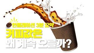 유튜브로 보는 짤막 지식 - 인플레이션