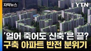 [자막뉴스] 부동산 대세는 '구축'...주택시장 분위기 '반전' / YTN