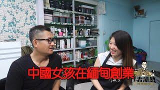 缅甸适合创业吗？中国美女开理发店生意不错，唐人街人也不少，乌本桥风景不错。【缅甸/环球旅行/穷游/行者沐然/缅甸旅游】