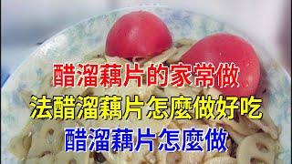 醋溜藕片的家常做法醋溜藕片怎麼做好吃 醋溜藕片怎麼做