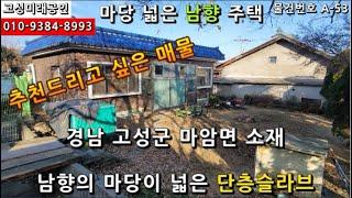 경남고성주택매매...마암면 소재 남향의 마당이 넓은 단층슬라브주택 매매