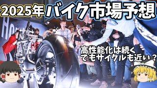 2025年バイク市場の傾向を考える/高性能、高機能は続くがキツイ？【ゆっくり解説】