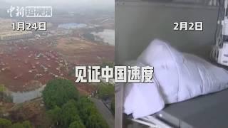 交付了！90秒看火神山医院建成全过程