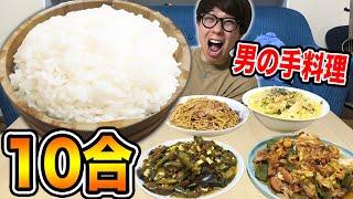 【大食い】ご飯１０合！男の手料理で食べ尽くす！！【実食編】