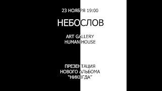 Небослов - Презентация альбома "Никогда", Human House (23.11.2024)